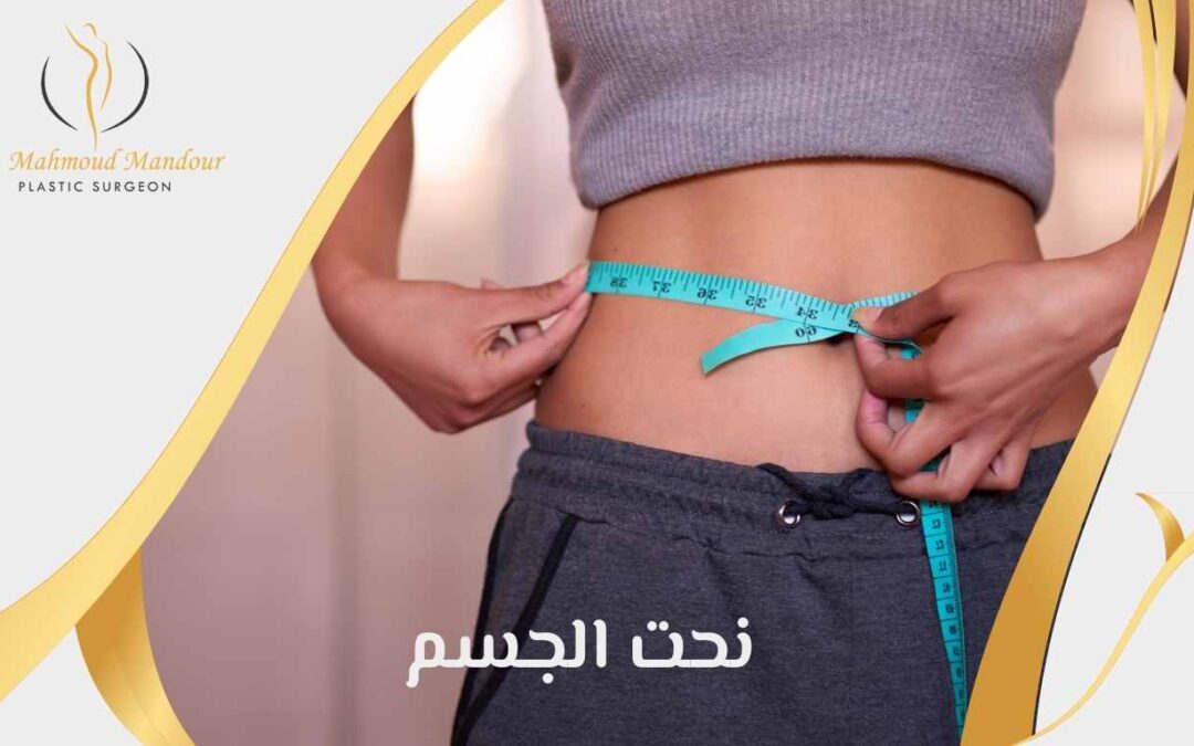 نحت الجسم