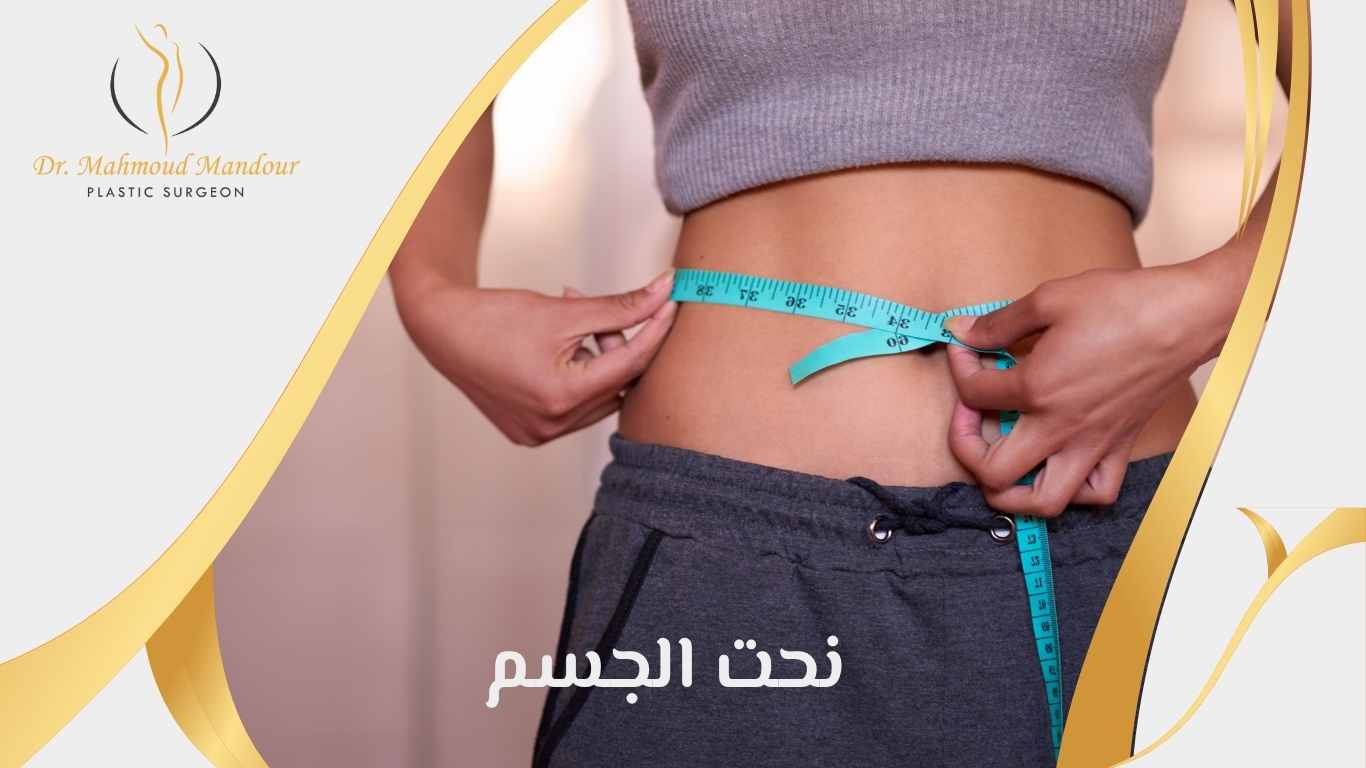 عملية-نحت-الجسم